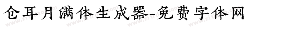 仓耳月满体生成器字体转换