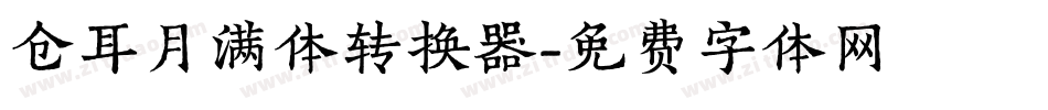 仓耳月满体转换器字体转换
