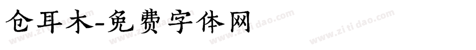 仓耳木字体转换