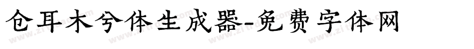仓耳木兮体生成器字体转换