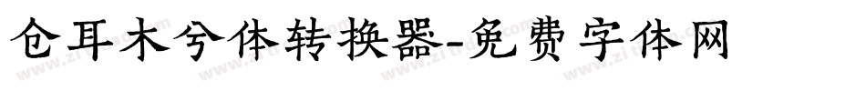 仓耳木兮体转换器字体转换