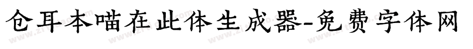 仓耳本喵在此体生成器字体转换