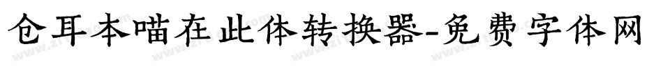 仓耳本喵在此体转换器字体转换