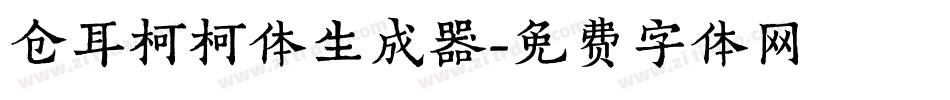 仓耳柯柯体生成器字体转换