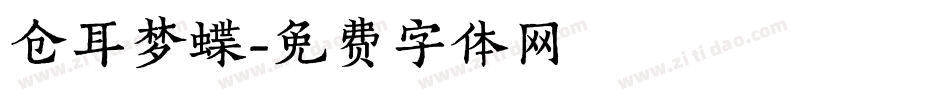仓耳梦蝶字体转换