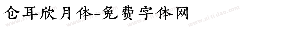 仓耳欣月体字体转换