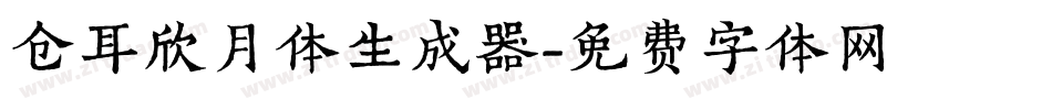 仓耳欣月体生成器字体转换