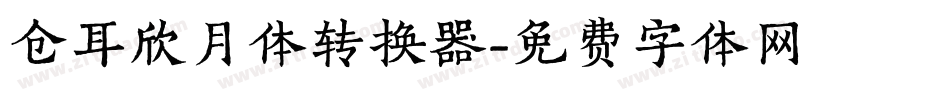 仓耳欣月体转换器字体转换