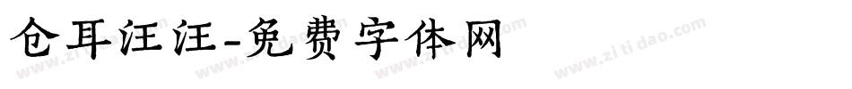 仓耳汪汪字体转换