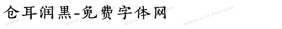仓耳润黑字体转换