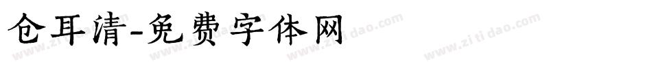 仓耳清字体转换