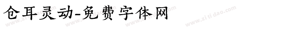 仓耳灵动字体转换