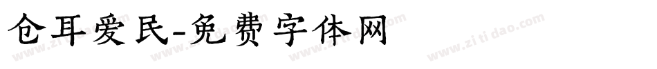 仓耳爱民字体转换