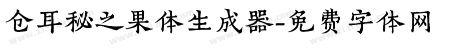 仓耳秘之果体生成器字体转换