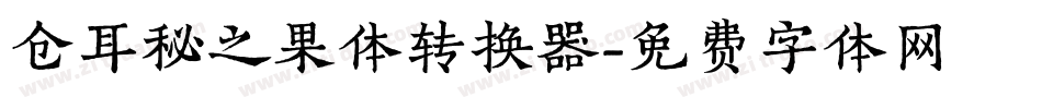 仓耳秘之果体转换器字体转换