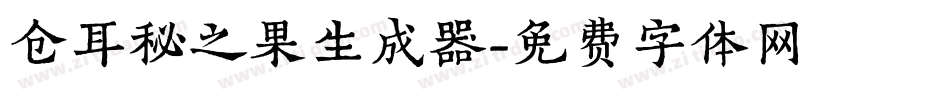 仓耳秘之果生成器字体转换