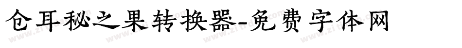 仓耳秘之果转换器字体转换