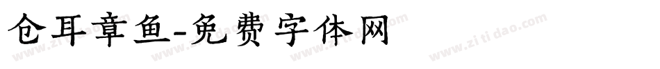 仓耳章鱼字体转换