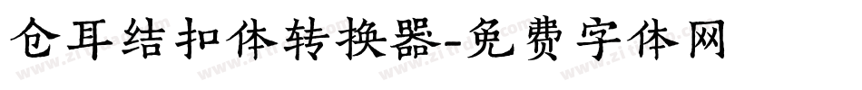 仓耳结扣体转换器字体转换