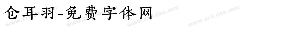 仓耳羽字体转换