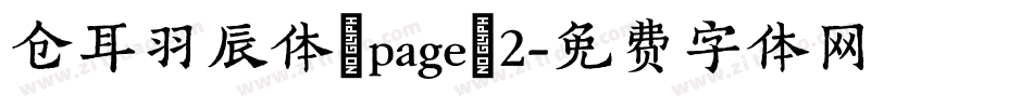 仓耳羽辰体/page/2字体转换