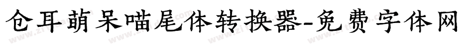 仓耳萌呆喵尾体转换器字体转换