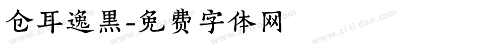 仓耳逸黑字体转换