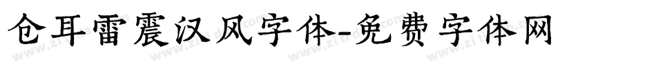 仓耳雷震汉风字体字体转换