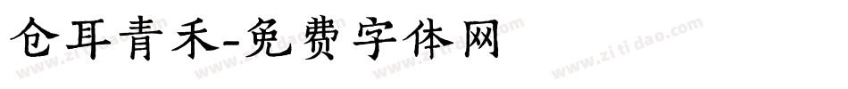 仓耳青禾字体转换