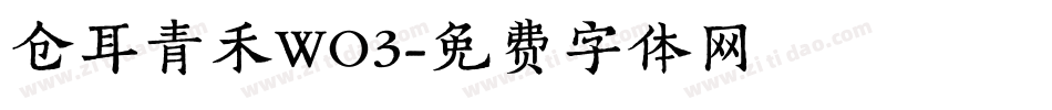 仓耳青禾WO3字体转换