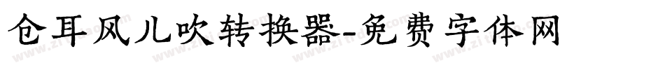 仓耳风儿吹转换器字体转换