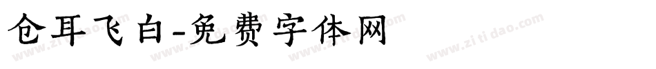 仓耳飞白字体转换