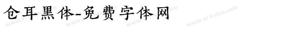 仓耳黑体字体转换