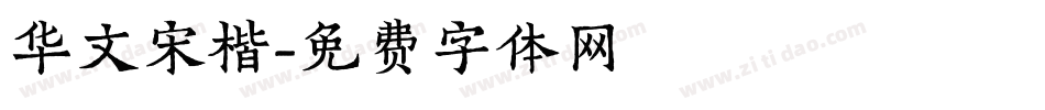 华文宋楷字体转换