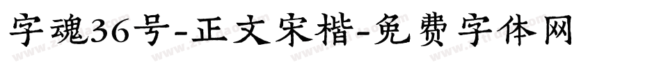 字魂36号-正文宋楷字体转换