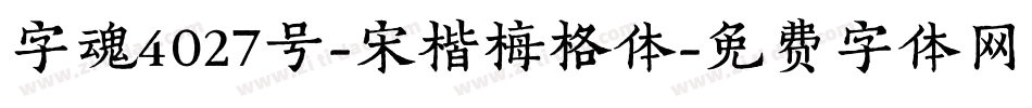字魂4027号-宋楷梅格体字体转换
