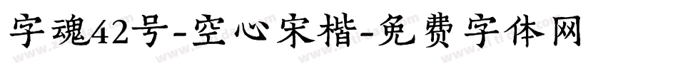 字魂42号-空心宋楷字体转换