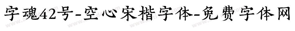 字魂42号-空心宋楷字体字体转换