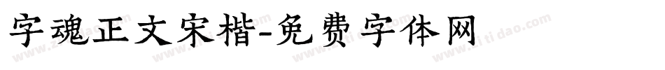 字魂正文宋楷字体转换