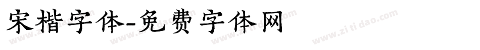 宋楷字体字体转换