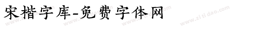 宋楷字库字体转换