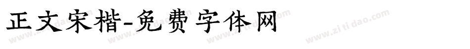 正文宋楷字体转换