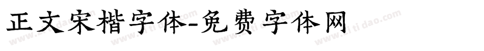 正文宋楷字体字体转换
