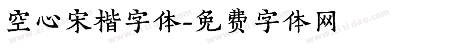 空心宋楷字体字体转换