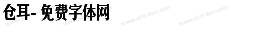 仓耳字体转换