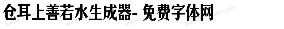 仓耳上善若水生成器字体转换
