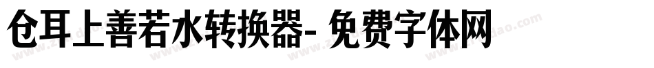 仓耳上善若水转换器字体转换