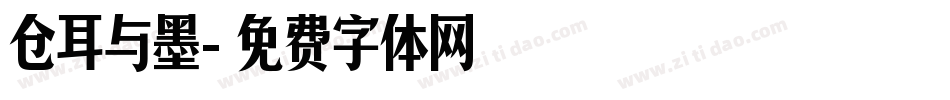 仓耳与墨字体转换