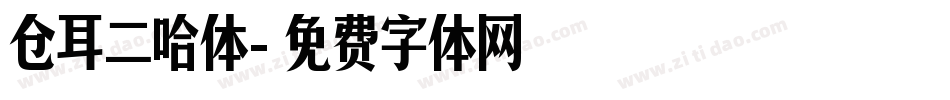 仓耳二哈体字体转换