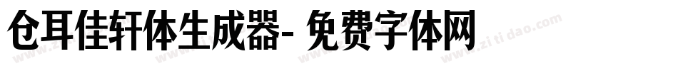 仓耳佳轩体生成器字体转换